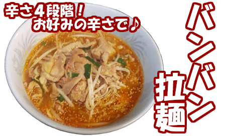 バンバン拉麺