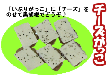 チーズがっこ