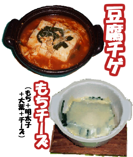 豆腐チゲ,もちチーズ